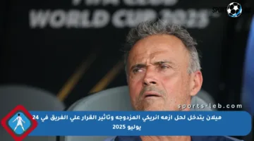 ميلان يتدخل لحل أزمة إنريكي المزدوجة وتأثير القرار على الفريق في 24 يوليو 2025
